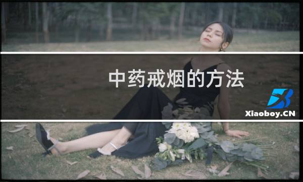 中药戒烟的方法