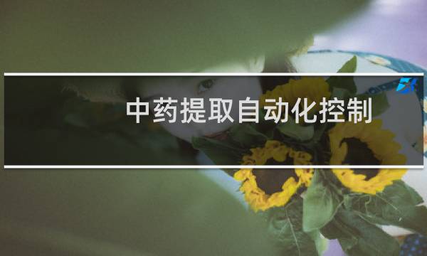 中药提取自动化控制
