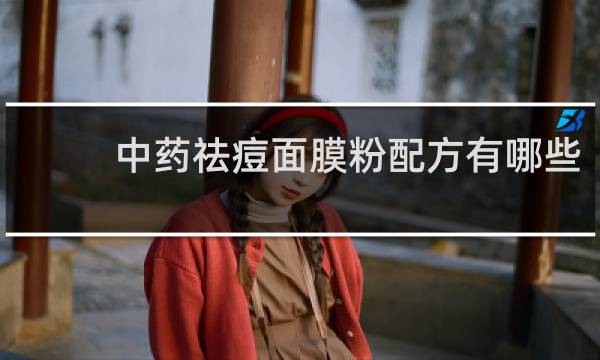 中药祛痘面膜粉配方有哪些