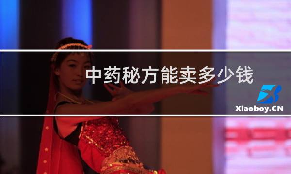 中药秘方能卖多少钱