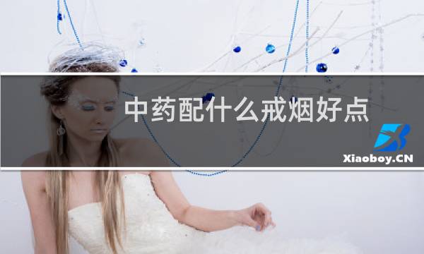 中药配什么戒烟好点