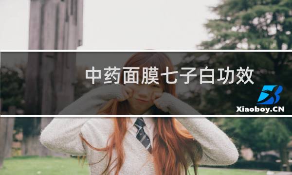 中药面膜七子白功效
