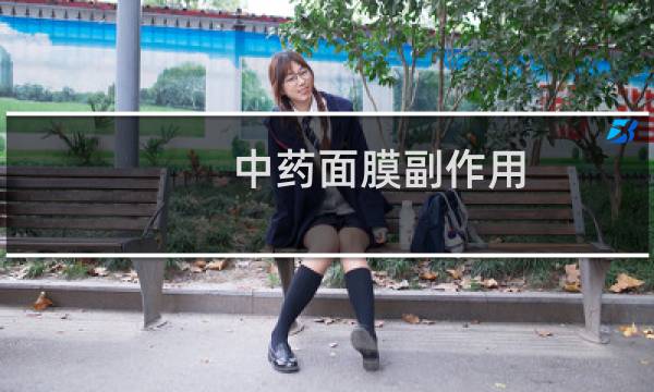 中药面膜副作用