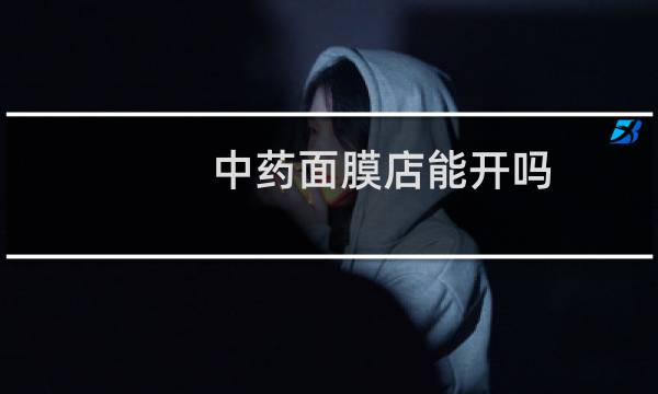 中药面膜店能开吗