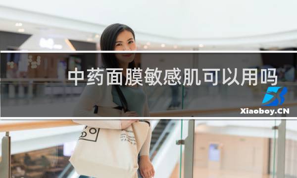 中药面膜敏感肌可以用吗