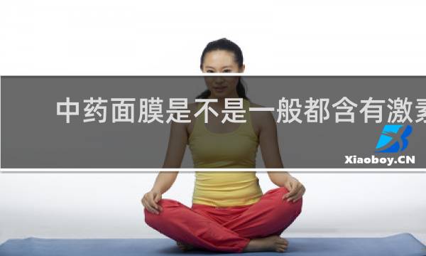 中药面膜是不是一般都含有激素