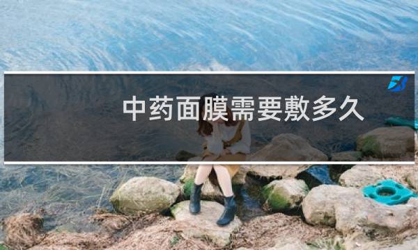 中药面膜需要敷多久