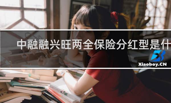 中融融兴旺两全保险分红型是什么