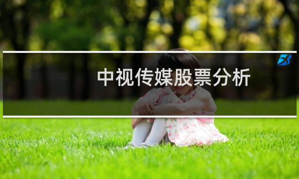 中视传媒股票分析