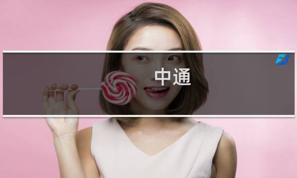 中通 圆通哪个快