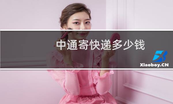 中通寄快递多少钱