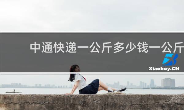 中通快递一公斤多少钱一公斤