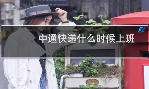 中通快递什么时候上班