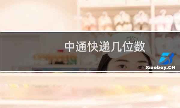 中通快递几位数