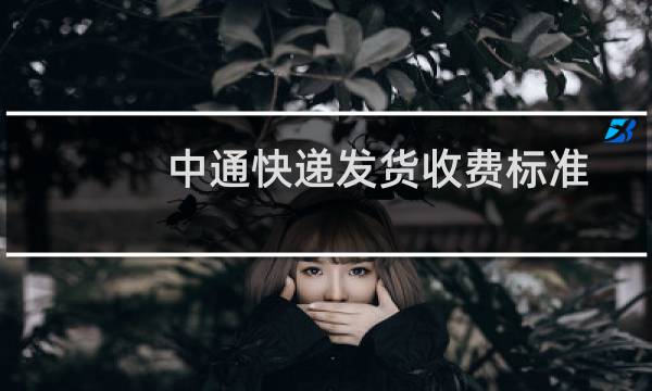 中通快递发货收费标准