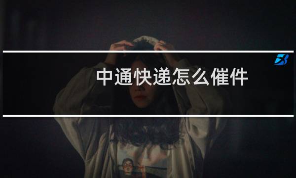 中通快递怎么催件