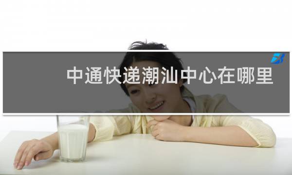 中通快递潮汕中心在哪里