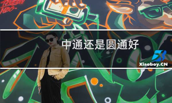 中通还是圆通好