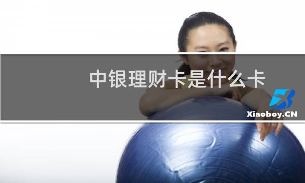 中银理财卡是什么卡