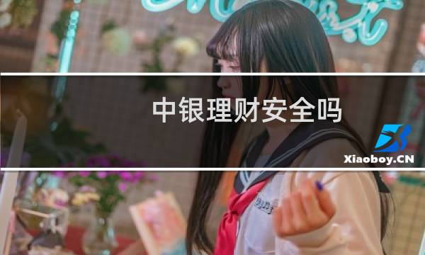 中银理财安全吗