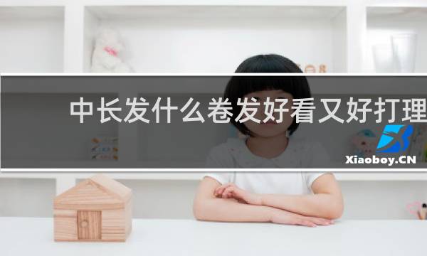 中长发什么卷发好看又好打理