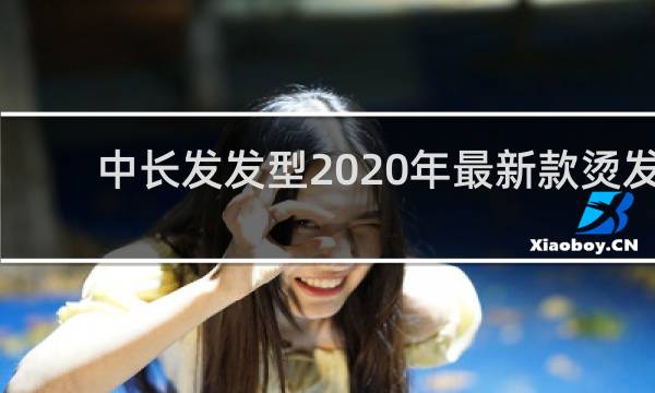 中长发发型2020年最新款烫发
