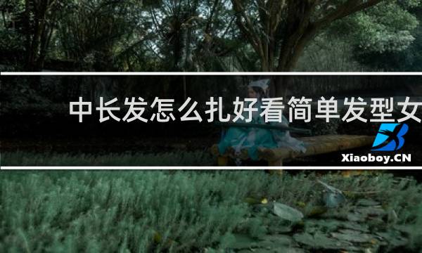 中长发怎么扎好看简单发型女