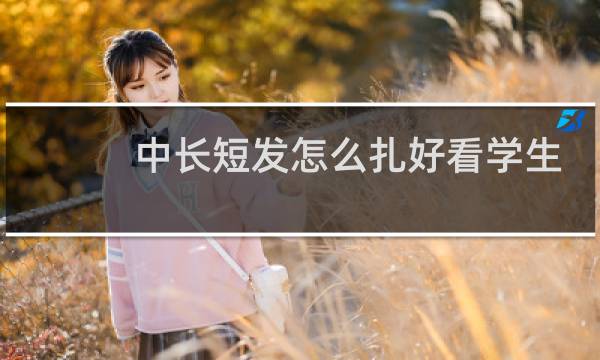 中长短发怎么扎好看学生