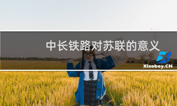 中长铁路对苏联的意义