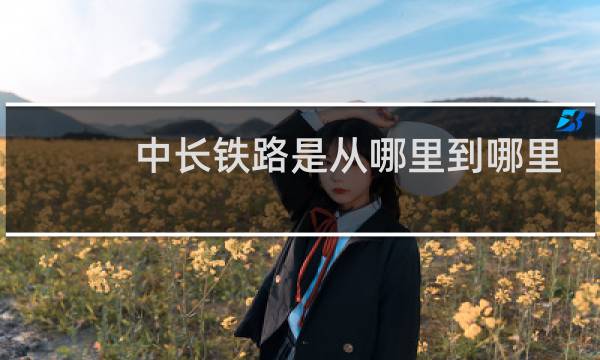 中长铁路是从哪里到哪里