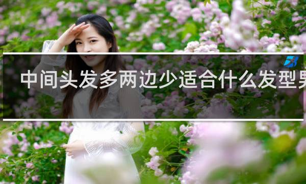 中间头发多两边少适合什么发型男的