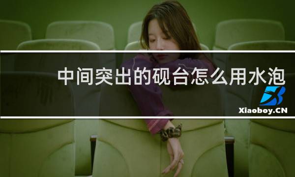 中间突出的砚台怎么用水泡