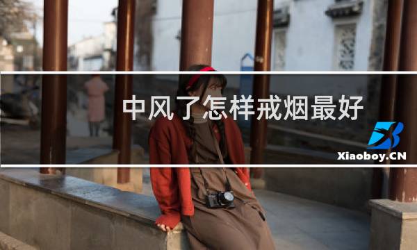 中风了怎样戒烟最好