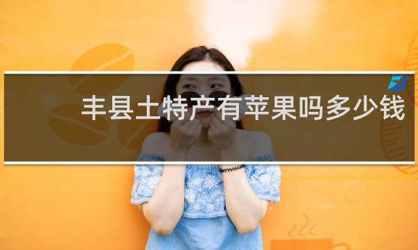 丰县土特产有苹果吗多少钱