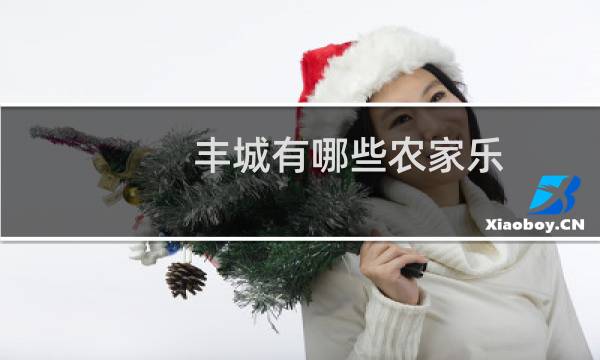 丰城有哪些农家乐