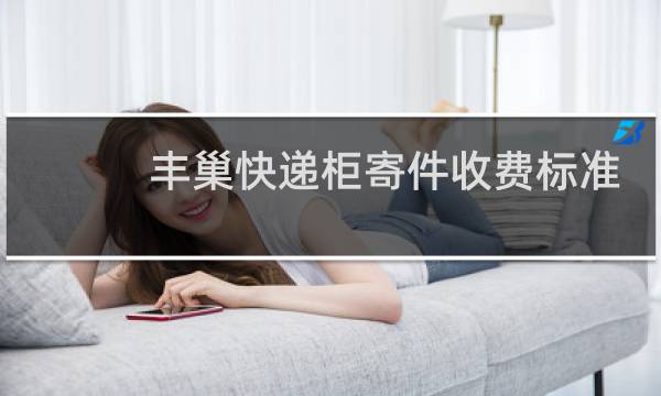 丰巢快递柜寄件收费标准