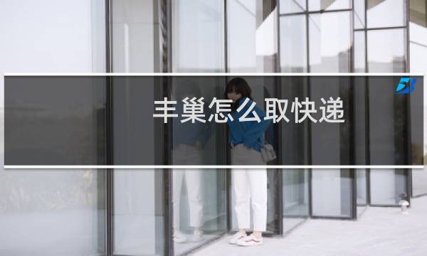 丰巢怎么取快递