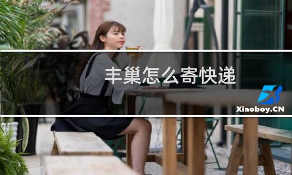 丰巢怎么寄快递