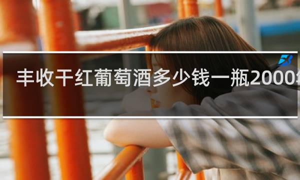 丰收干红葡萄酒多少钱一瓶2000年的