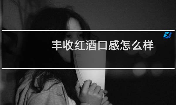 丰收红酒口感怎么样