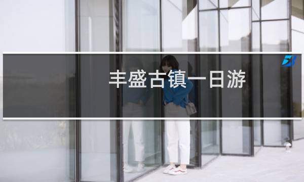 丰盛古镇一日游
