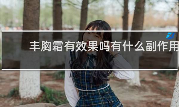 丰胸霜有效果吗有什么副作用