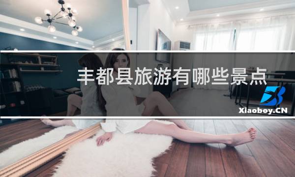 丰都县旅游有哪些景点