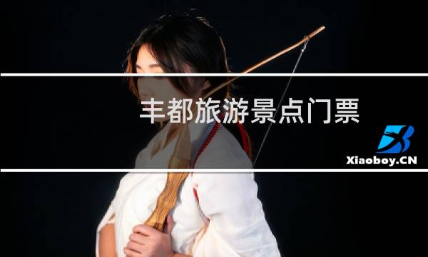 丰都旅游景点门票
