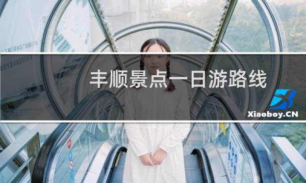 丰顺景点一日游路线