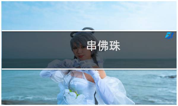 串佛珠 多少