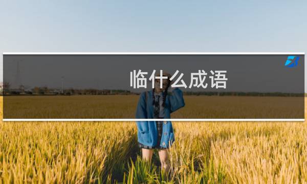 临什么成语