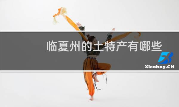 临夏州的土特产有哪些