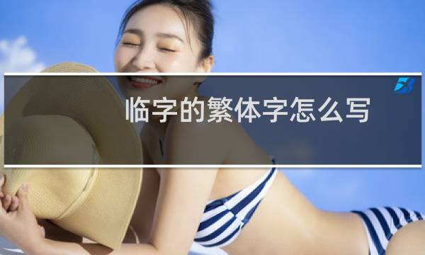 临字的繁体字怎么写