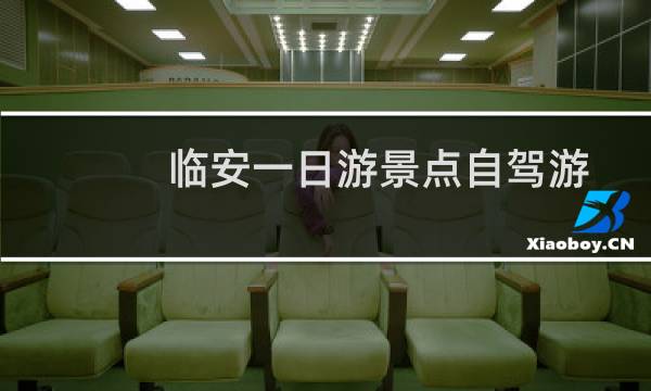 临安一日游景点自驾游